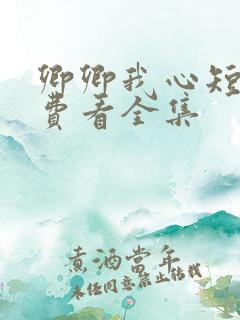 卿卿我心短剧免费看全集