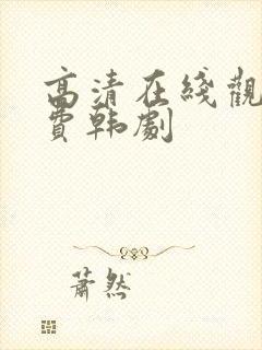 高清在线观看免费韩剧