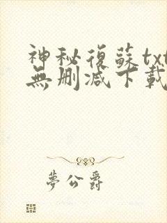 神秘复苏txt无删减下载