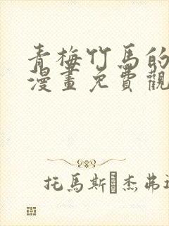 青梅竹马的情结漫画免费观看全集