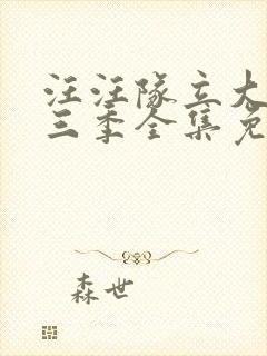 汪汪队立大功第三季全集免费