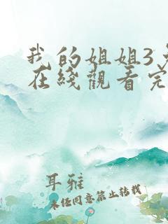 我的姐姐3免费在线观看完整版