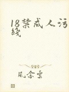 18禁成人污在线