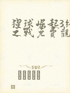 猩球崛起3终极之战免费观看