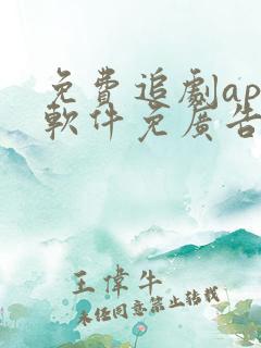 免费追剧app软件免广告