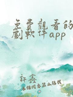 免费观看的电视剧软件app