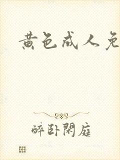 黄色成人免费片