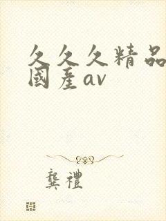 久久久精品亚洲国产av