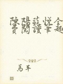 陈阳苏悦全文免费阅读笔趣阁