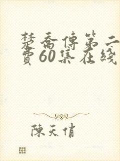 楚乔传第二部免费60集在线观看