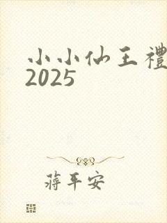 小小仙王礼包码2025