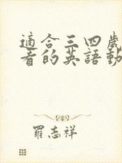 适合三四岁孩子看的英语动画片