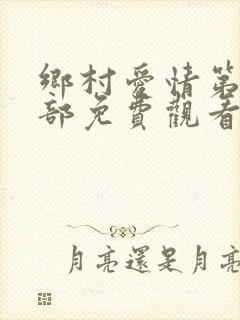 乡村爱情第10部免费观看完整版