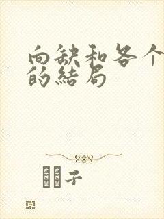 向缺和各个女主的结局