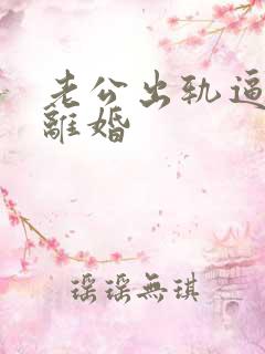 老公出轨逼老婆离婚