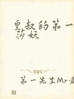 皇叔的第一宠妃 莎妖