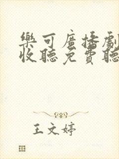 乐可广播剧在线收听免费听