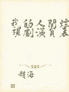 我的人间烟火电视剧演员表