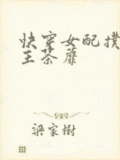 快穿女配扑倒男主茶蘼