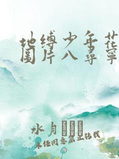 地缚少年花子君图片八寻宁宁