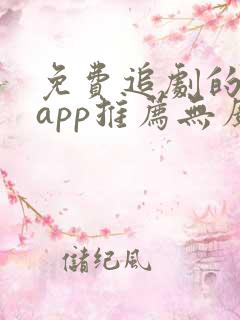 免费追剧的软件app推荐无广告