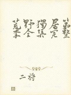 荒野独居第十三季全集完整版