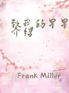 致我的星星剧情介绍