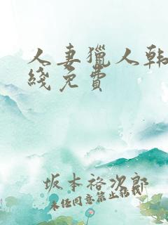 人妻猎人韩漫在线免费