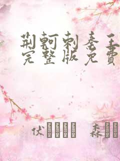 荆轲刺秦王电影完整版免费观看