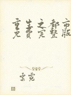 重生之都市天尊免费完整版