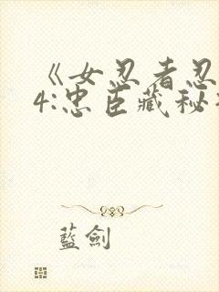 《女忍者忍法帖4:忠臣藏秘抄》