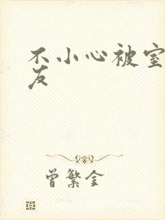 不小心被室友男友