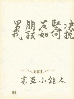 男朋友坚决分手我该如何挽回