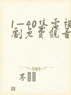 1—40集电视剧免费观看60集