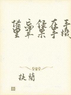 备忘录在手机哪里苹果手机