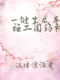 一键生成平面图 施工图的软件