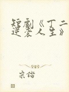 短剧《丁二狗的逆袭人生》免费观看