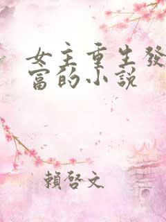 女主重生发家致富的小说