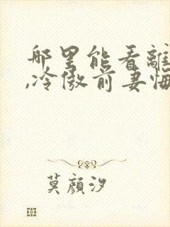 哪里能看离婚后,冷傲前妻悔恨终身