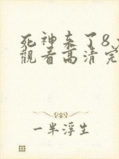死神来了8免费观看高清完整版