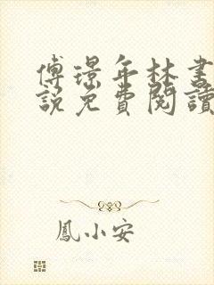 傅璟年林书音小说免费阅读最新章节