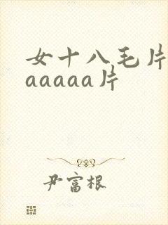 女十八毛片aaaaaaa片