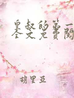 皇叔的第一宠妃全文免费阅读909