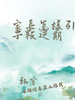 家长怎样引导孩子叛逆期