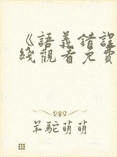 《语义错误》在线观看免费