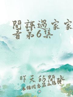 间谍过家家在线看第6集