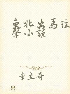 东北出马往事有声小说