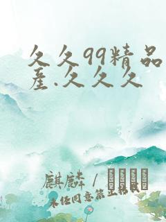 久久99精品国产.久久久