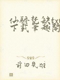 仙骄梵缺txt下载笔趣阁