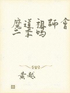 魔道祖师会有第二季吗